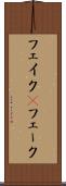フェイク(P) Scroll