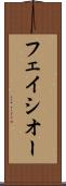 フェイシオー Scroll