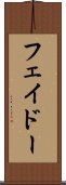 フェイドー Scroll