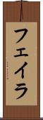 フェイラ Scroll