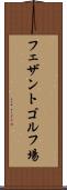フェザントゴルフ場 Scroll