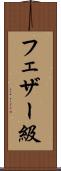 フェザー級 Scroll