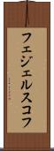 フェジェルスコフ Scroll