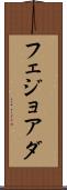 フェジョアダ Scroll