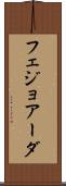 フェジョアーダ Scroll