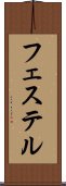 フェステル Scroll