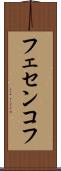 フェセンコフ Scroll