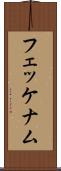 フェッケナム Scroll