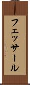 フェッサール Scroll