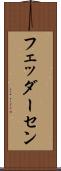 フェッダーセン Scroll