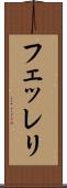 フェッレリ Scroll