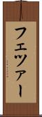 フェツァー Scroll