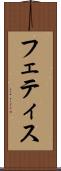 フェティス Scroll