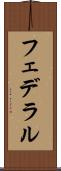 フェデラル Scroll