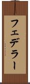 フェデラー Scroll