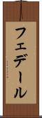 フェデール Scroll