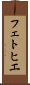 フェトヒエ Scroll