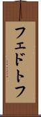 フェドトフ Scroll