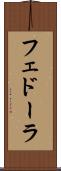 フェドーラ Scroll