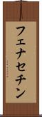 フェナセチン Scroll
