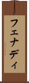 フェナディ Scroll