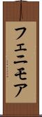 フェニモア Scroll
