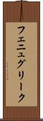 フェニュグリーク Scroll