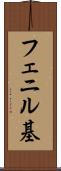フェニル基 Scroll