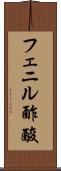 フェニル酢酸 Scroll