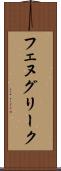 フェヌグリーク Scroll