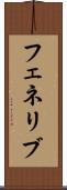 フェネリブ Scroll