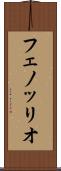 フェノッリオ Scroll