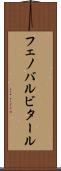 フェノバルビタール Scroll