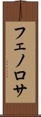 フェノロサ Scroll