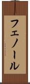 フェノール Scroll