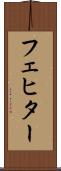 フェヒター Scroll