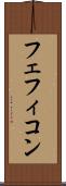フェフィコン Scroll