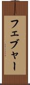 フェブャー Scroll