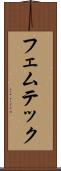 フェムテック Scroll