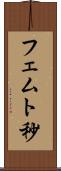 フェムト秒 Scroll