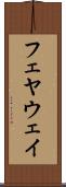 フェヤウェイ Scroll