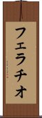 フェラチオ Scroll