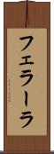 フェラーラ Scroll