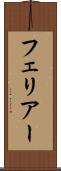 フェリアー Scroll