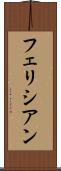 フェリシアン Scroll