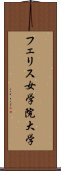 フェリス女学院大学 Scroll