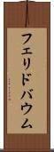フェリドバウム Scroll