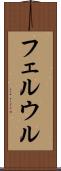 フェルウル Scroll