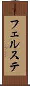 フェルステ Scroll