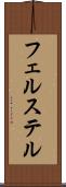 フェルステル Scroll